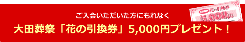 大田葬祭「花の引換券」5,000円プレゼント！