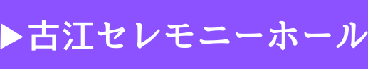 古江セレモニーホール