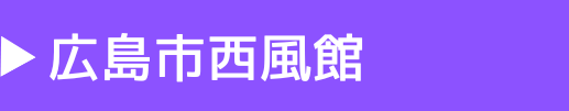 広島市西風館