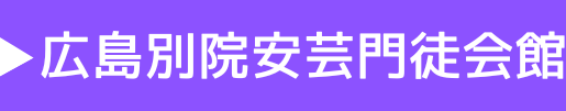 広島別院安芸門徒会館