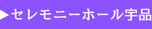 セレモニーホール宇品