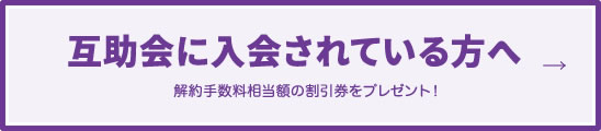 互助会に入会されている方へ