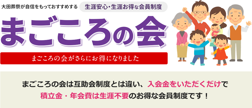 まごころの会は互助会制度とは違い、入会金をいただくだけで積立金・年会費は生涯不要のお得な会員制度です！