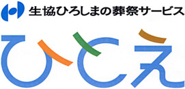 生協ひろしま　葬祭サービス　ひとえ