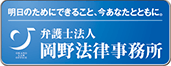 弁護士法人　岡野法律事務所